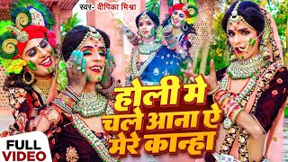 Video  राधा श्याम की होली  होली मे चले आना ऐ मेरे कान्हा  Deepika Mishra  New Holi Song 2024 [upl. by Lyrehc941]