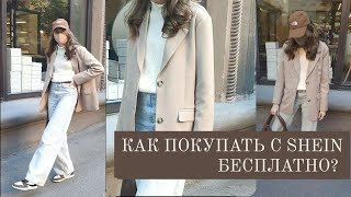 КАК БЕСПЛАТНО ЗАКАЗЫВАТЬ С SHEIN секретные промокоды для шеина  как правильно заказывать shein [upl. by Shauna605]