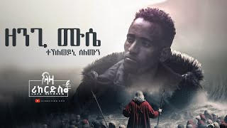 ዘንጊ ሙሴ  ተኽለወይኒ ሰለሙን  Tekleweyni Selemon  New Tigrigna Music 2023 [upl. by Pauletta409]