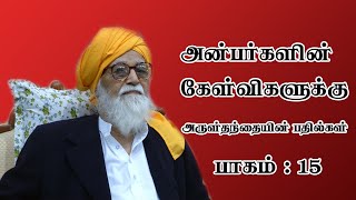 வேதரத்திரி மகரிஷி கேள்வி பதில் பாகம்  15 [upl. by Anniahs]