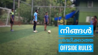 വളരെ എളുപ്പത്തിൽ Offside പഠിക്കാം 11s amp sevens football offside rules in malayalam [upl. by Osmen935]