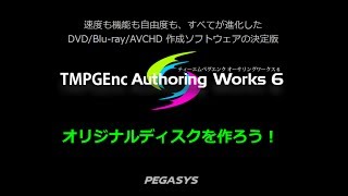 TMPGEnc Authoring Works 6 紹介ムービー [upl. by Samau]