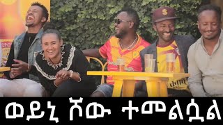 ወይኒ ሾው በራሷ የዩቲዩብ ቻናል መጣች [upl. by Aidnahs]