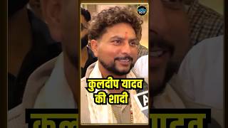 Kuldeep Yadav Interview कुलदीप यादव ने अपनी शादी के सवाल पर क्या कहा  SportsNext  shorts [upl. by Torrlow718]