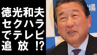 【 衝撃 】 人気 アナウンサー の 徳光和夫 が セクハラ 発言 多数 で テレビ 出演 が 無くなる ！？ 実態 が ヤバイ！ [upl. by Ahgiel92]