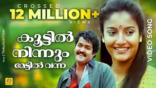 കൂട്ടിൽ നിന്നും മേട്ടിൽ വന്ന  Malayalam Evergreen Film Song  താളവട്ടം  K J Yesudas  Mohanlal [upl. by Assisi379]