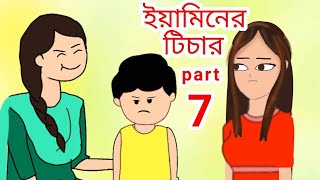 ইয়ামিনের স্কুলের প্রথম দিন  Ami JoKaun yaminer teacher  yamin part 7  yamin jokhun Student 2023 [upl. by Calvin]