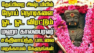 தேய்பிறை அஷ்டமியில் நோய் நொடிகளை ஓட ஓட விரட்டும் காலபைரவர் பாடலை மறக்காமல் கேளுங்கள்  Apoorva Audio [upl. by Bonni]