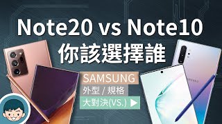 Samsung Galaxy Note20Note20 Ultra vs Note10Note10  你該選擇誰？遠端遙控30、雷射對焦、S865【小翔XIANG】 [upl. by Yahska103]