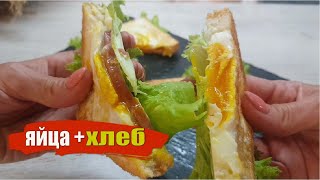 Минутная ВКУСНОТА на ЗАВТРАК ⭐ Яичница в хлебе ⭐ Горячий Бутерброд на Завтрак subtitles [upl. by Nit]