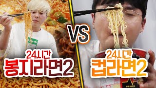 24시간동안 봉지라면 VS 컵라면 같은 라면도 맛이 다른 게 사실일까 [upl. by Ylsew]