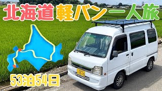 【総集編・北海道車中泊の旅】軽バンと真夏の53日間 2700km [upl. by Wanda]