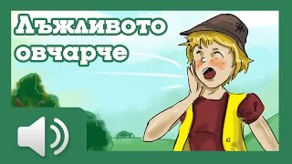 Лъжливото овчарче  приказки за деца на български [upl. by Brandice]