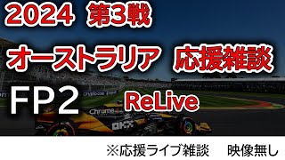 2024 第3戦オーストラリアGP FP2 応援リライブ雑談 映像なしの雑談トーク [upl. by Ainet789]