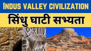 Indus valley civilizationसिंधु घाटी सभ्यताKaka History World [upl. by Farrand844]