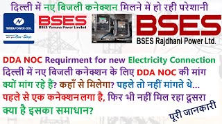 DDA NOC for new electricity connection नए कनेक्शन के लिए बिजली कंपनियां मांग रही DDA का NOC I BSES [upl. by Micaela295]