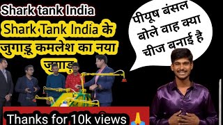 Jugadu kamesh Shark tank India season 2 shark tank India full episode  शार्क टैंक shark tank [upl. by Adlay]