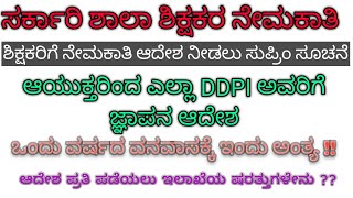 GPSTR ನೇಮಕಾತಿ  ಕೂಡಲೇ ಷರತ್ತುಬದ್ಧ ಆದೇಶಪ್ರತಿ ನೀಡಲು DDPI ಗಳಿಗೆ ಆಯುಕ್ತರ ಸೂಚನೆ [upl. by Carolin]