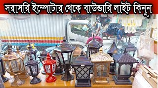 হোলসেলার থেকে গেট লাইট কিনুনGate Light Price In BD [upl. by Hedi657]