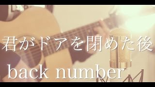 君がドアを閉めた後  back number cover [upl. by Noryt]