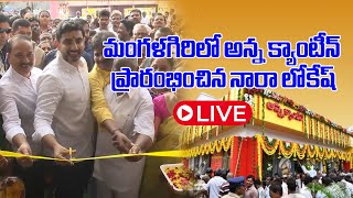 Minister Nara Lokesh inaugurated Anna Canteen in Mangalagiri  Andhra Pradesh  Samayam Telugu [upl. by Benni463]