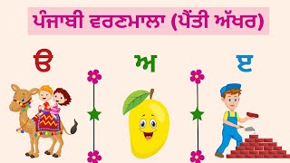 Learn Punjabi Alphabets with pictures and live examples  35 Akhar  Punjabi Gurmukhi  Uda Aida [upl. by Chrisman895]