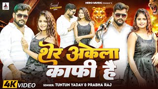 Video  शेर अकेला काफ़ी है  Tuntun Yadav Prabha Raj। Sher Akela Kafi Hai। New Rangdari Song 2024 [upl. by Emoraj911]