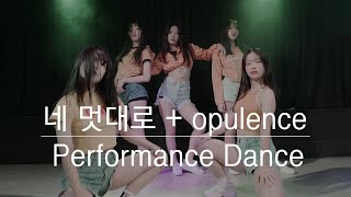 네 멋대로  opulence 오디션반 Performance Dance [upl. by Nyla807]