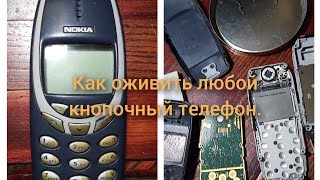 Как оживить любой кнопочный телефон Или оживление Nokia 3320 [upl. by Eisenberg]