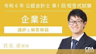 令和６年第Ⅰ回短答式試験 企業法 解説動画 [upl. by Oniotna]