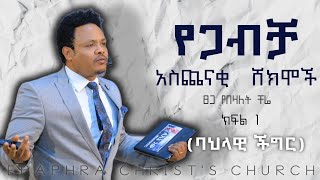 የጋብቻ አስጨናቂ ሸክሞች ክፍል 1  ባህላዊ ችግር ሙሉ ትምህርት ፓስተር ቸሬ Inside marriage Full teaching part 1 Pastor Chere [upl. by Erin755]