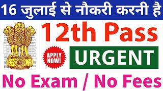 परीक्षा भूल जाओ सीधा 16 जुलाई से नौकरी करो  12th pass government jobs 2024  Latest govt jobs 2024 [upl. by Lesab302]