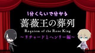 1分くらいでわかる「薔薇王の葬列」～リチャードとヘンリー編～ [upl. by Wiese]