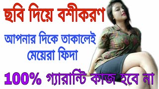 ছবি দিয়ে বশীকরণ  100 গ্যারান্টি কাজ হবে না । [upl. by Ringo]