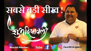 सबसे बड़ी सीख   Diwali Special Episode  Sunil Minglani [upl. by Saeger772]