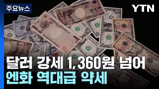 달러 강세에 환율 1360원 돌파엔화 34년 만에 최저  YTN [upl. by Jephthah721]