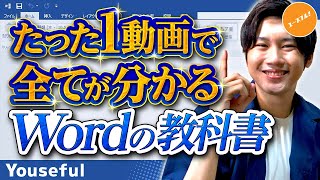 ワードの使い方・初心者入門講座【たった1動画で全てが分かるWordの教科書】 [upl. by Kealey]