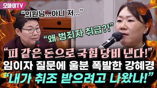 quot왜 범죄자 취급quot 임이자 질문에 울분 폭발한 강혜경 quot내가 취조 받으려고 나왔나 나도 피 같은 돈 국힘 당비로 내고 있다quot [upl. by Louth]