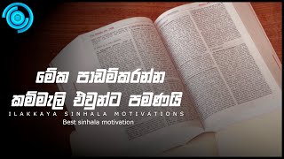 Exam motivation sinhala  AL amp OL exam motivation sinhala  ILAKKAYA  study tips in sinhala [upl. by Amej]