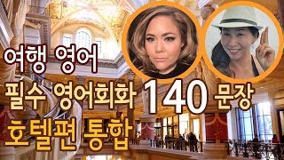 여행 영어  호텔에서 자주 쓰는 영어 문장 140 호텔편 모음 [upl. by Ibbed]