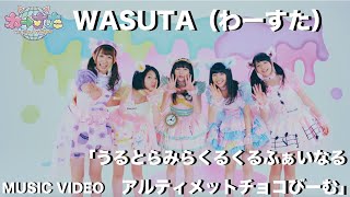 わーすた（WASUTA）うるとらみらくるくるふぁいなるアルティメットチョコびーむ（Ultra Miraclecle Final Ultimate Choco Beam）Music Video [upl. by Erot780]