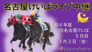 名古屋競馬Live中継 R050303 [upl. by Ecirted]