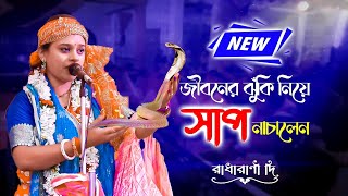 কীর্তনের আসরে হটাৎ জীবন্ত সাপ  তারপর ঘটলো সেই আশ্চর্য ঘটনা  রাধারাণী দাস বৈষ্ণব  radharani das [upl. by Buchheim]