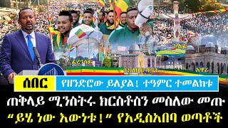 Ethiopia፡ ሰበር  የዘንድሮው ይለያል ተዓምር ተመልከቱ quotይሄነው እውነቱquot የሸገር ልጆች  አብይ ክርስቶስን መስለው መጡ  የ2016 ጥምቀት ከተራ [upl. by Marmawke695]