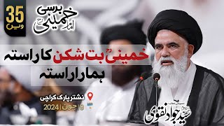 Khomeini buth Shikan ka Rasta Hamara Rasta  Ustad Syed Jawad Naqvi  Karachi  9th June 2024 [upl. by Vanna]