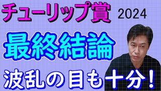 【チューリップ賞】最終結論 人気馬は信用出来ません [upl. by Armillia]