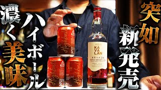 ウイスキー 新発売！突如発売したカバランのトリプルシェリーハイボールを徹底紹介！ KAVALAN [upl. by Yorgerg]