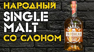 Crabbies Yardhead Обзор виски со слоном [upl. by Ahsitaf379]