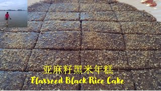 亚麻籽黑米年糕  Flaxseed Black Rice Cake  只要一把黑米，一杯糯米粉和一杯烤熟的亚麻籽粉  香甜软糯，口感细腻，年夜饭必备 （Vitamix 食谱）（V097） [upl. by Aiekahs]