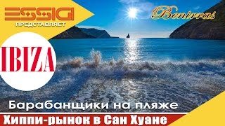 ИБИЦА Хиппи Пляж Benirras и Шоу Барабанов Рынок в Сан Хуан [upl. by Konrad456]